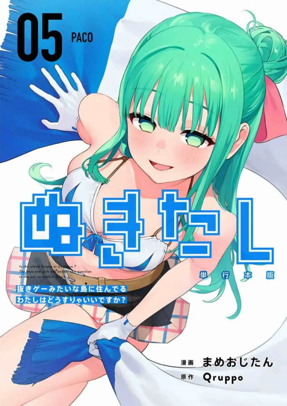 ぬきたし-抜きゲーみたいな島に住んでるわたしはどうすりゃいいですか? 全6巻 Fanservice Only Page.178
