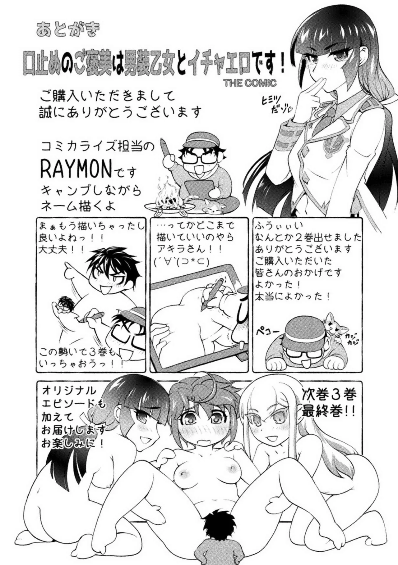 口止めのご褒美は男装乙女とイチャエロです! 第02巻 Page.153