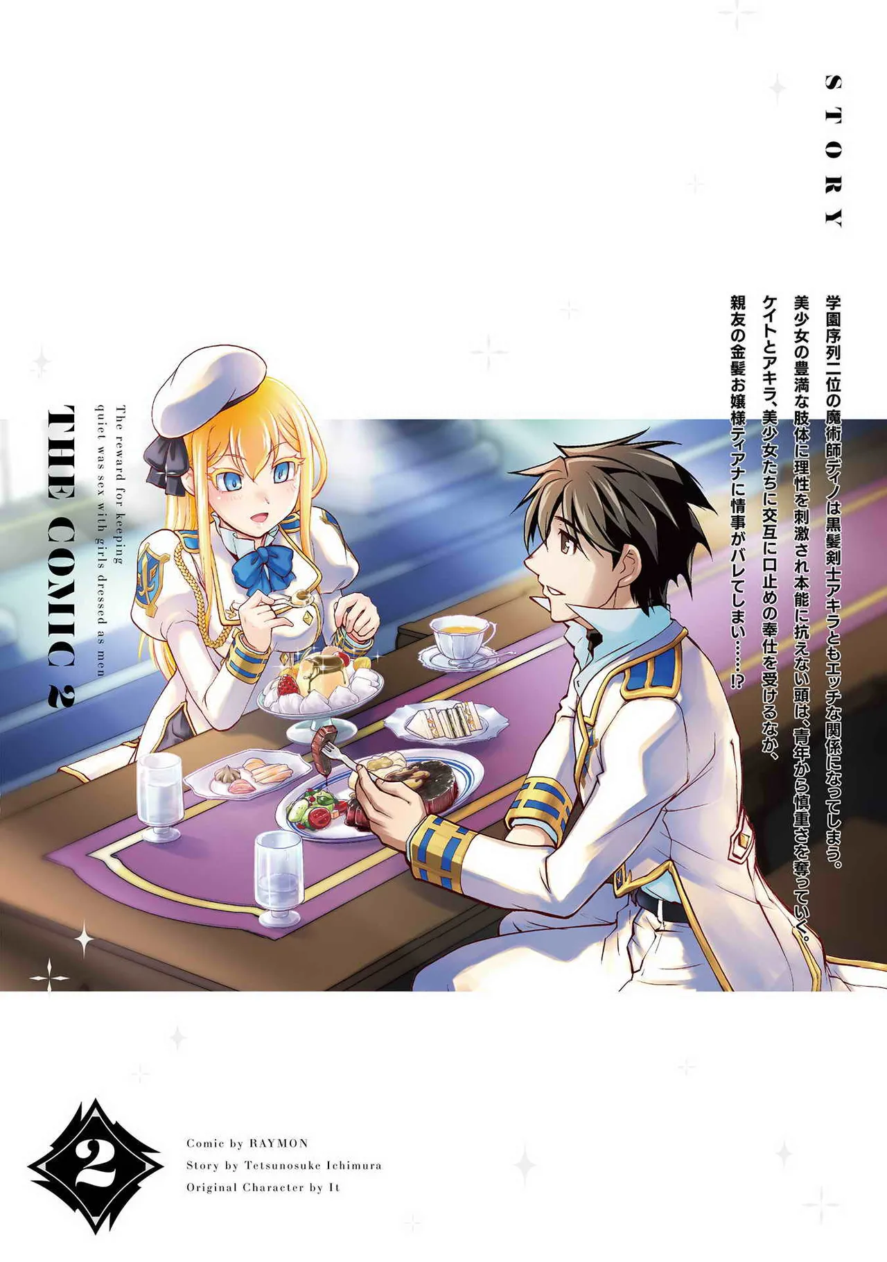 口止めのご褒美は男装乙女とイチャエロです! 第02巻 Page.154