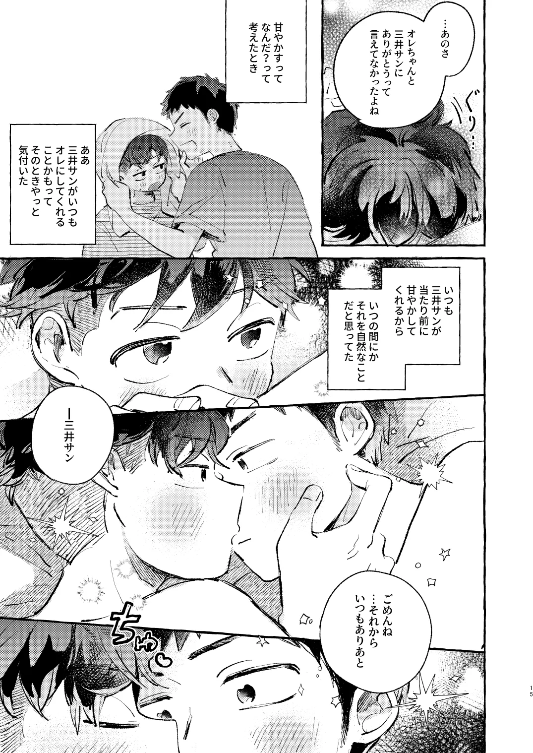 少し甘やかされたい三井サン Page.14