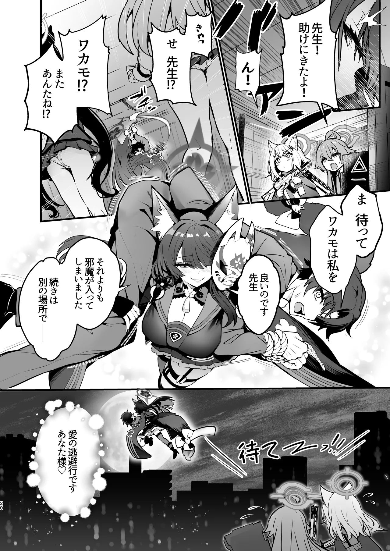 狐坂ワカモのひとりじめ Page.20