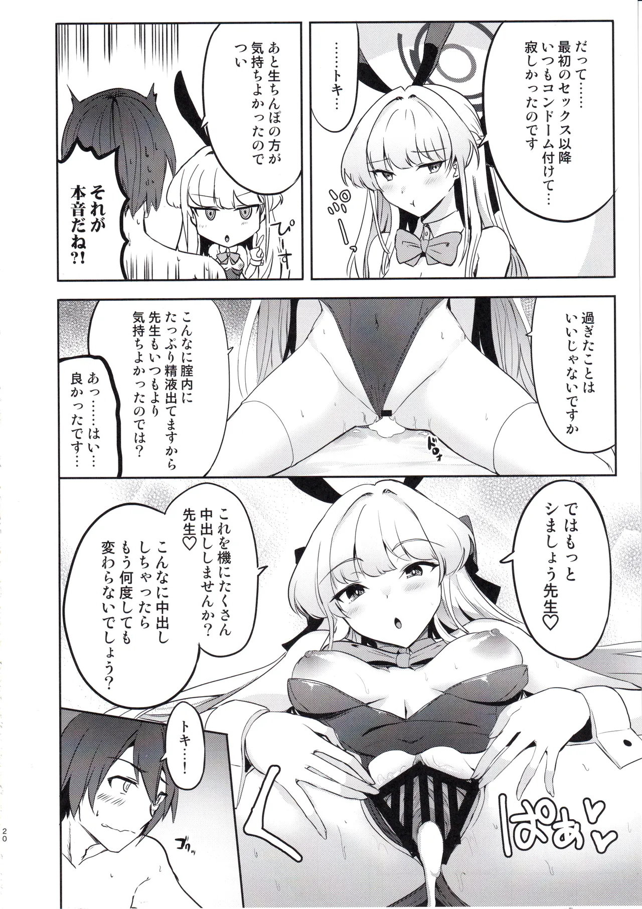 トキのご奉仕搾精 Page.19