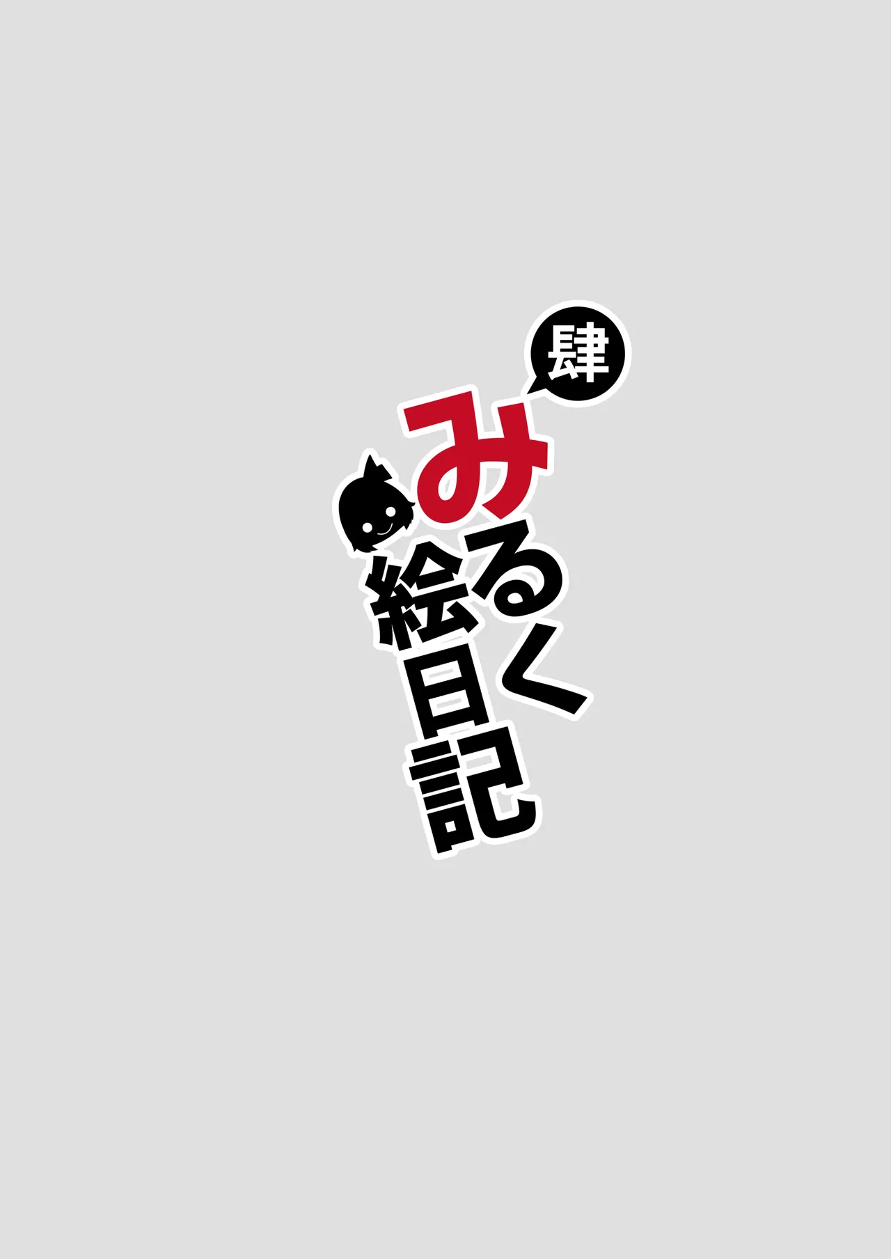 みるく絵日記~四~ Page.47