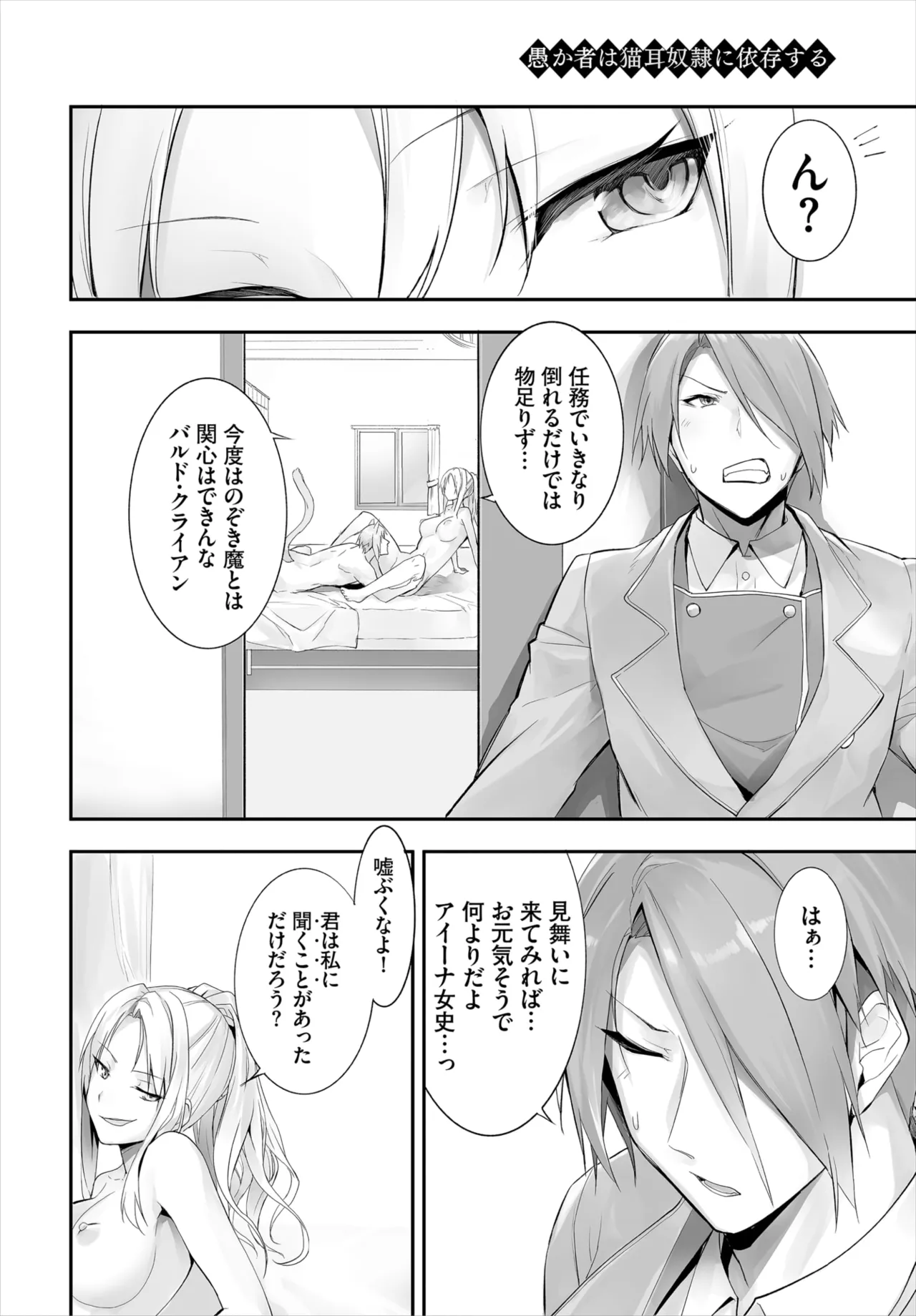 愚か者は猫耳奴隷に依存する~初めての調教生活~ 01-29 Page.246