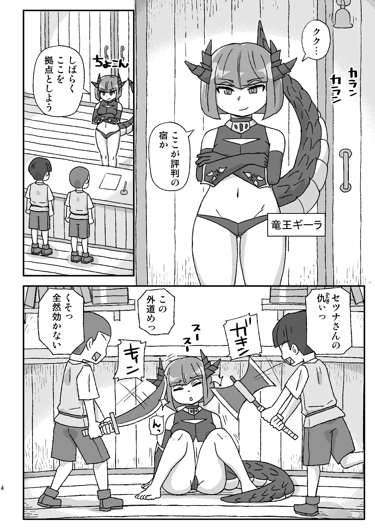 女冒険者を睡眠○するクソ宿～凶襲!竜王ギーラ～ Page.4