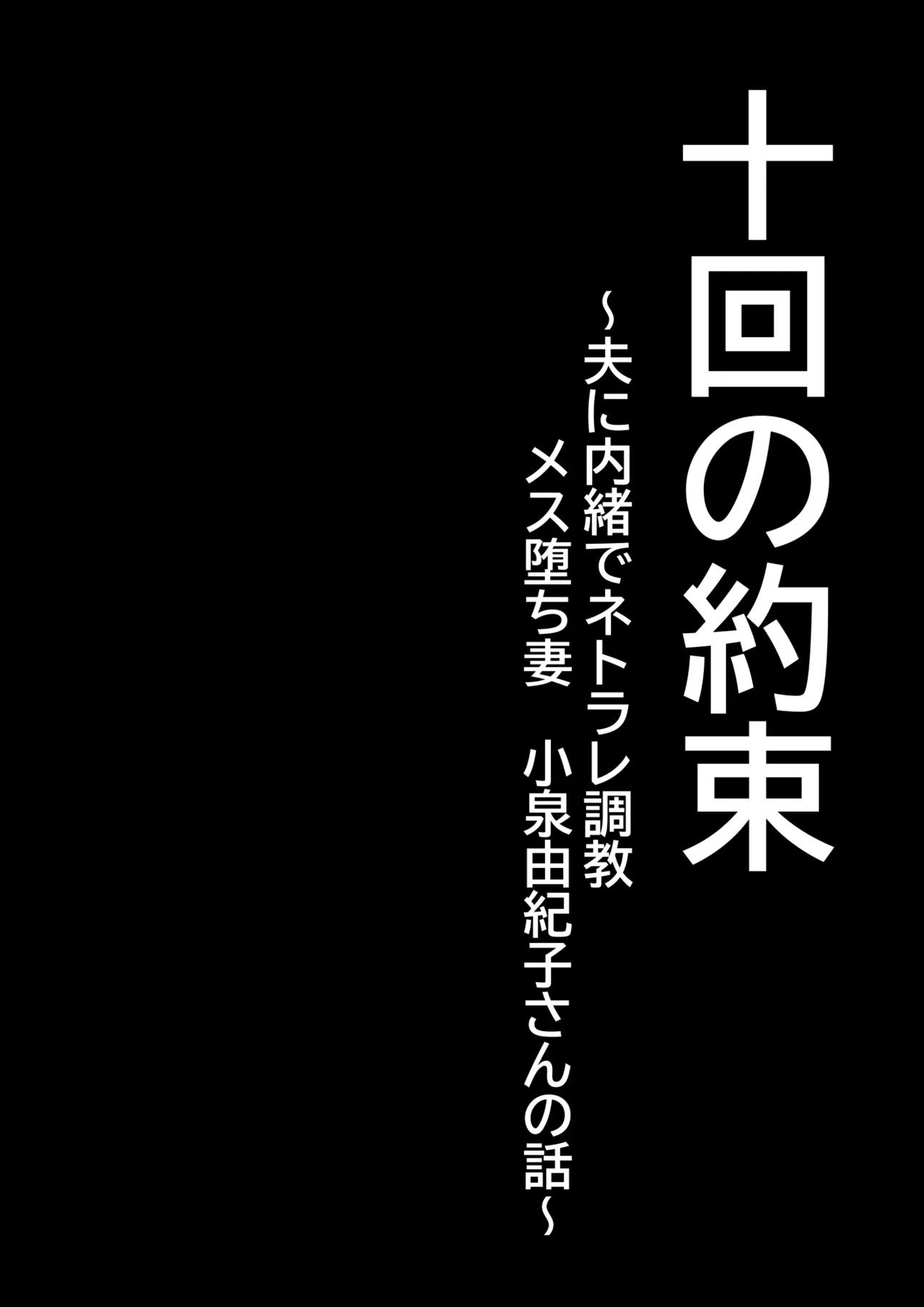 十回の約束～夫に内緒でネトラレ調教 メス堕ち妻 小泉由紀子さんの話～ Page.3