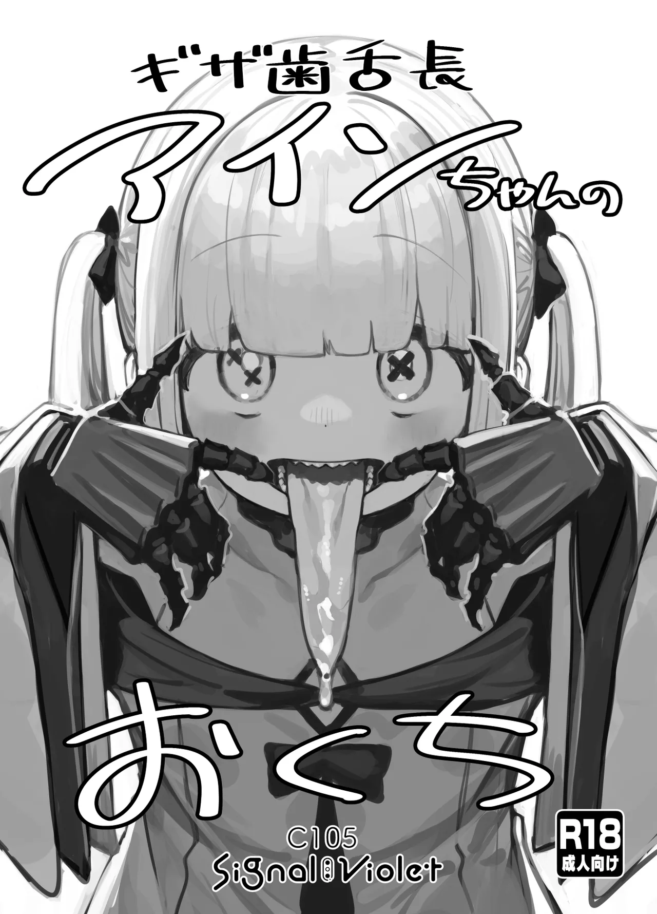 ギザ歯舌長アインちゃんのおくち Page.1