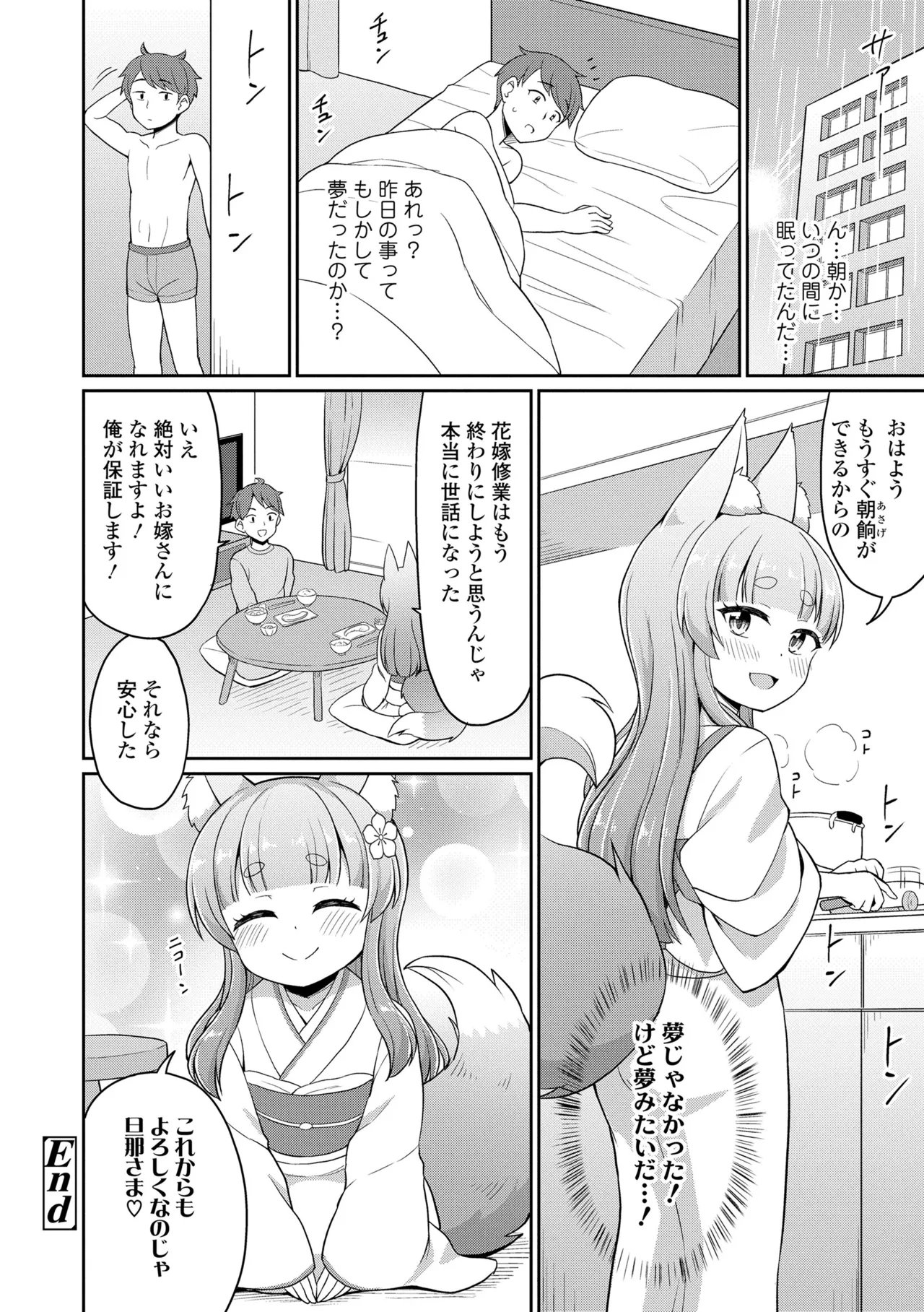 あまとろ異類婚姻譚 Page.28