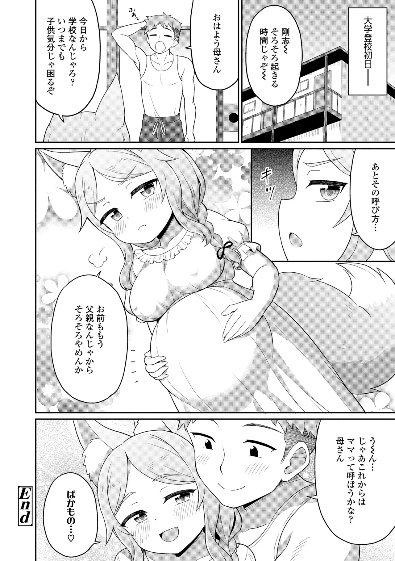 あまとろ異類婚姻譚 Page.84