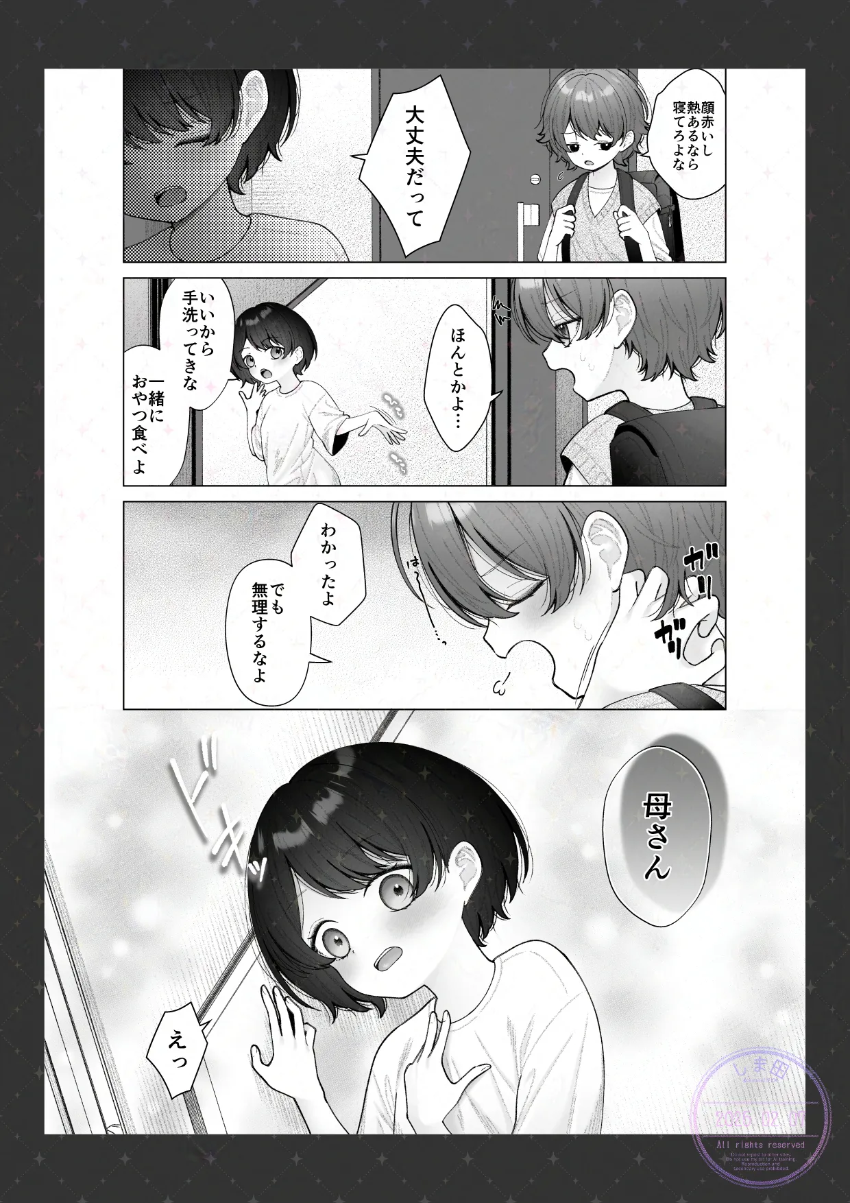 幼なじみとのママならない関係 Page.15