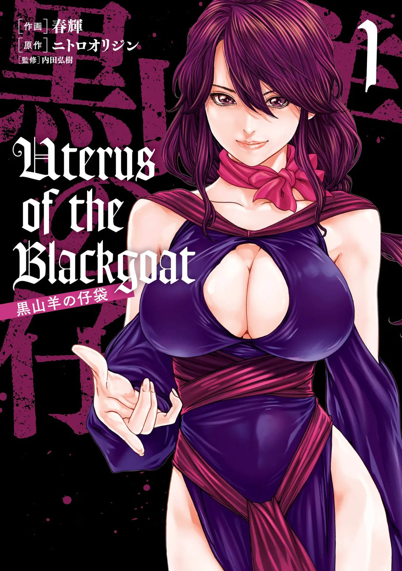 Uterus of the Blackgoat 黒山羊の仔袋 1 Page.1