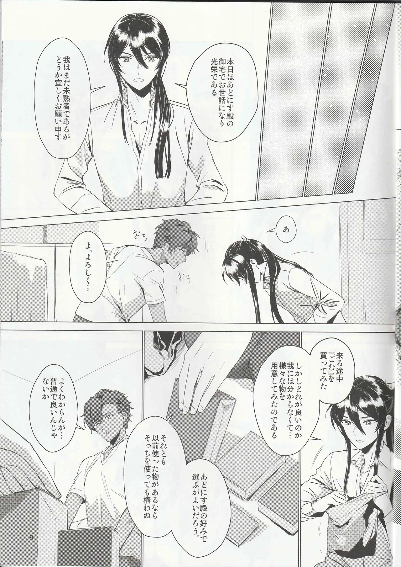 ある武士ドルの初夜事情 Page.8