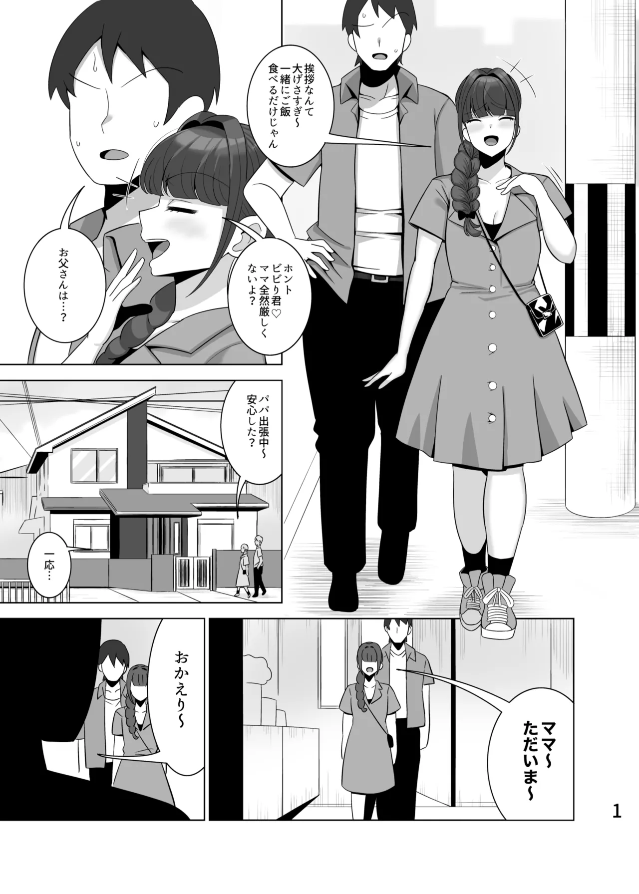 とっくに特区( しゃみどーまいちもんじ)] 娘の彼氏を寝取る母 Page.2