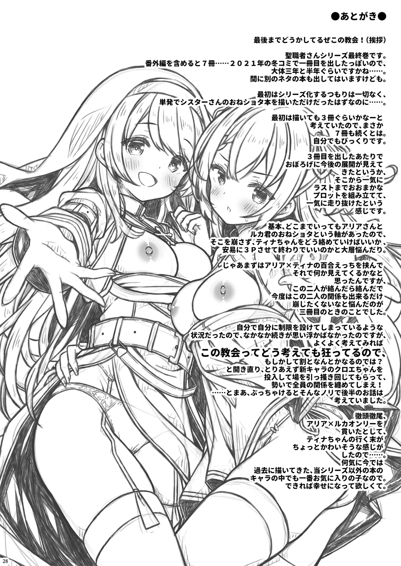 そしてシスターさんたちは恋をする。 Page.27