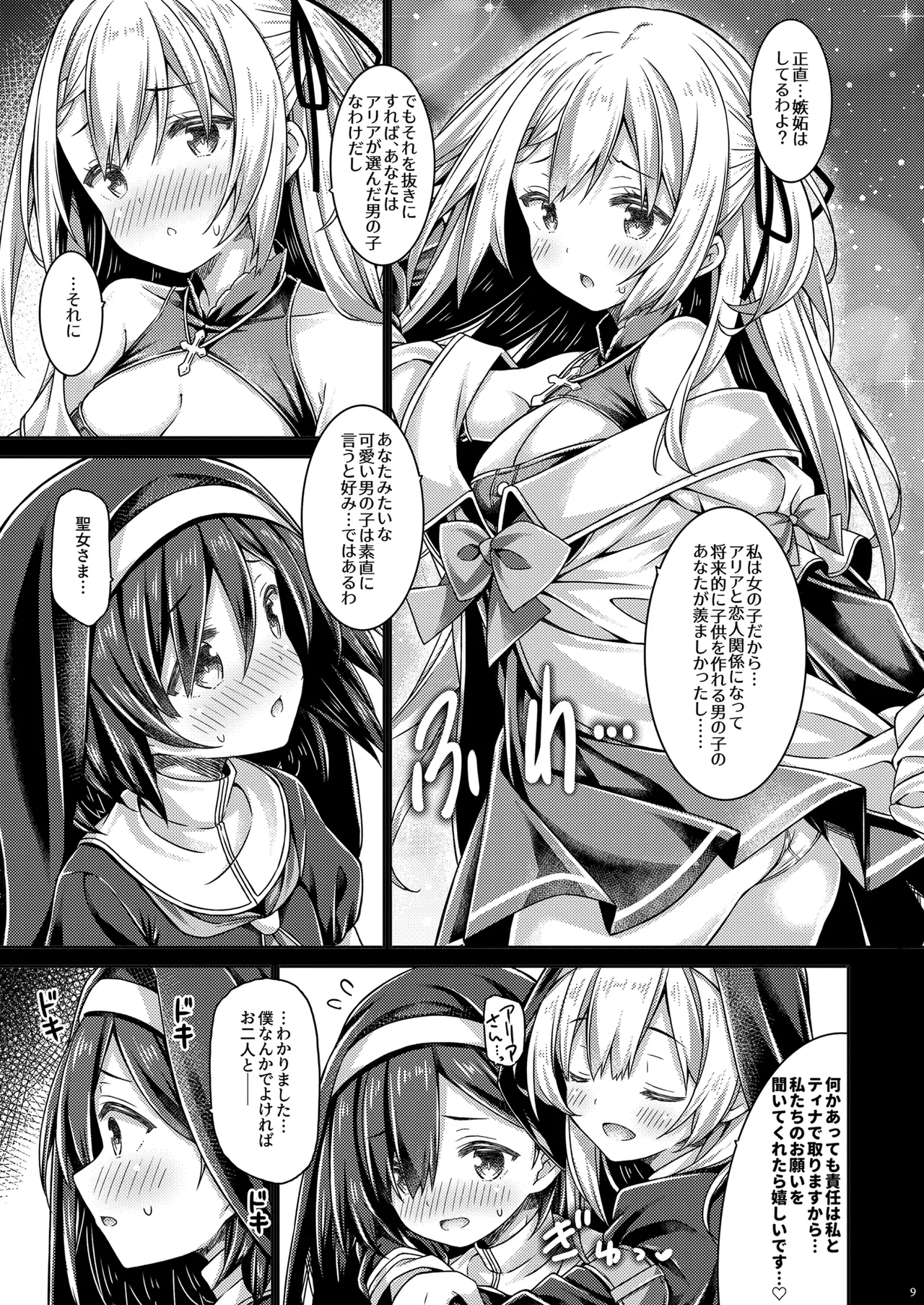 そしてシスターさんたちは恋をする。 Page.8