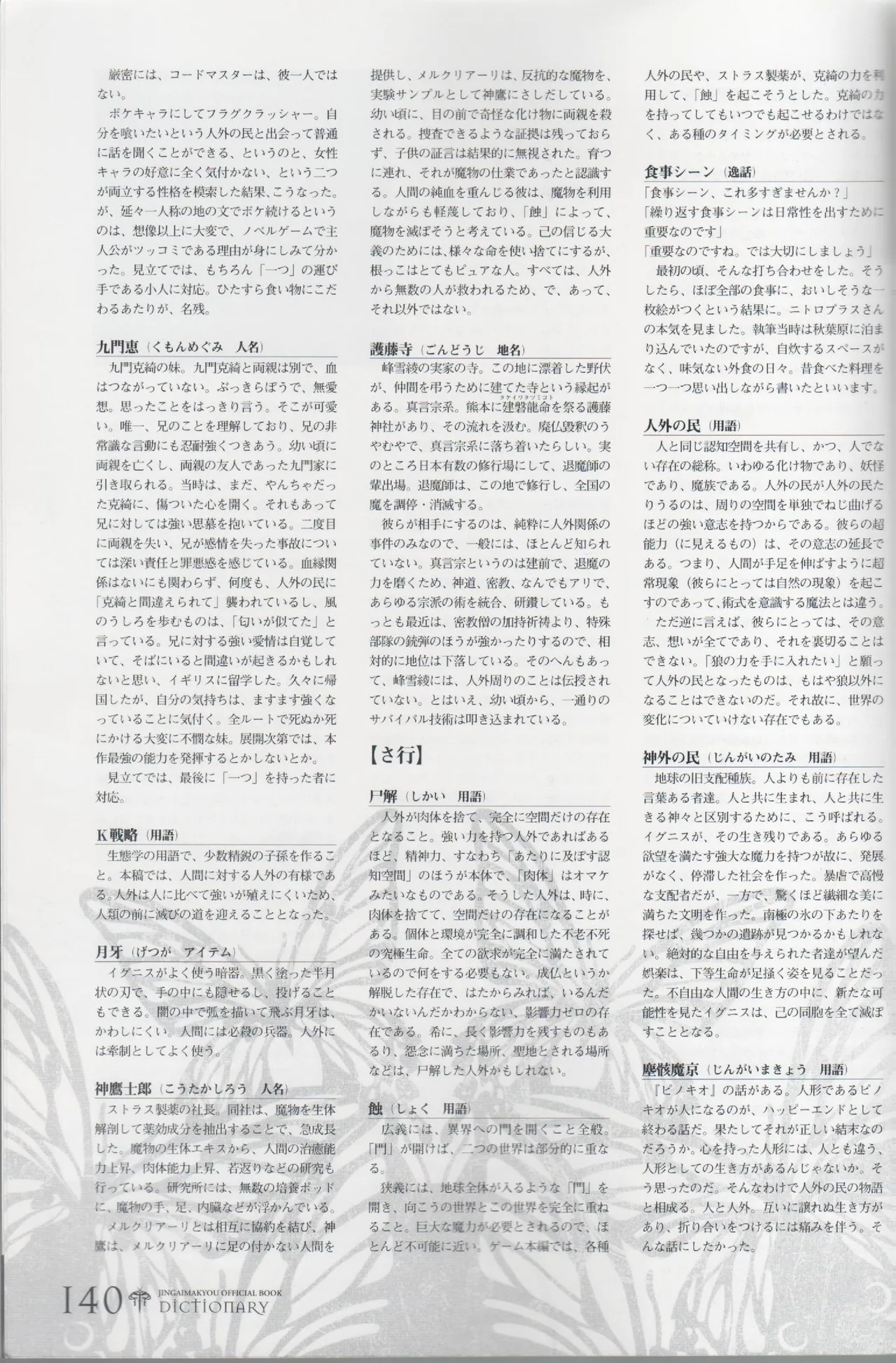 百歌絵巻 塵骸魔京公式読本 Page.140