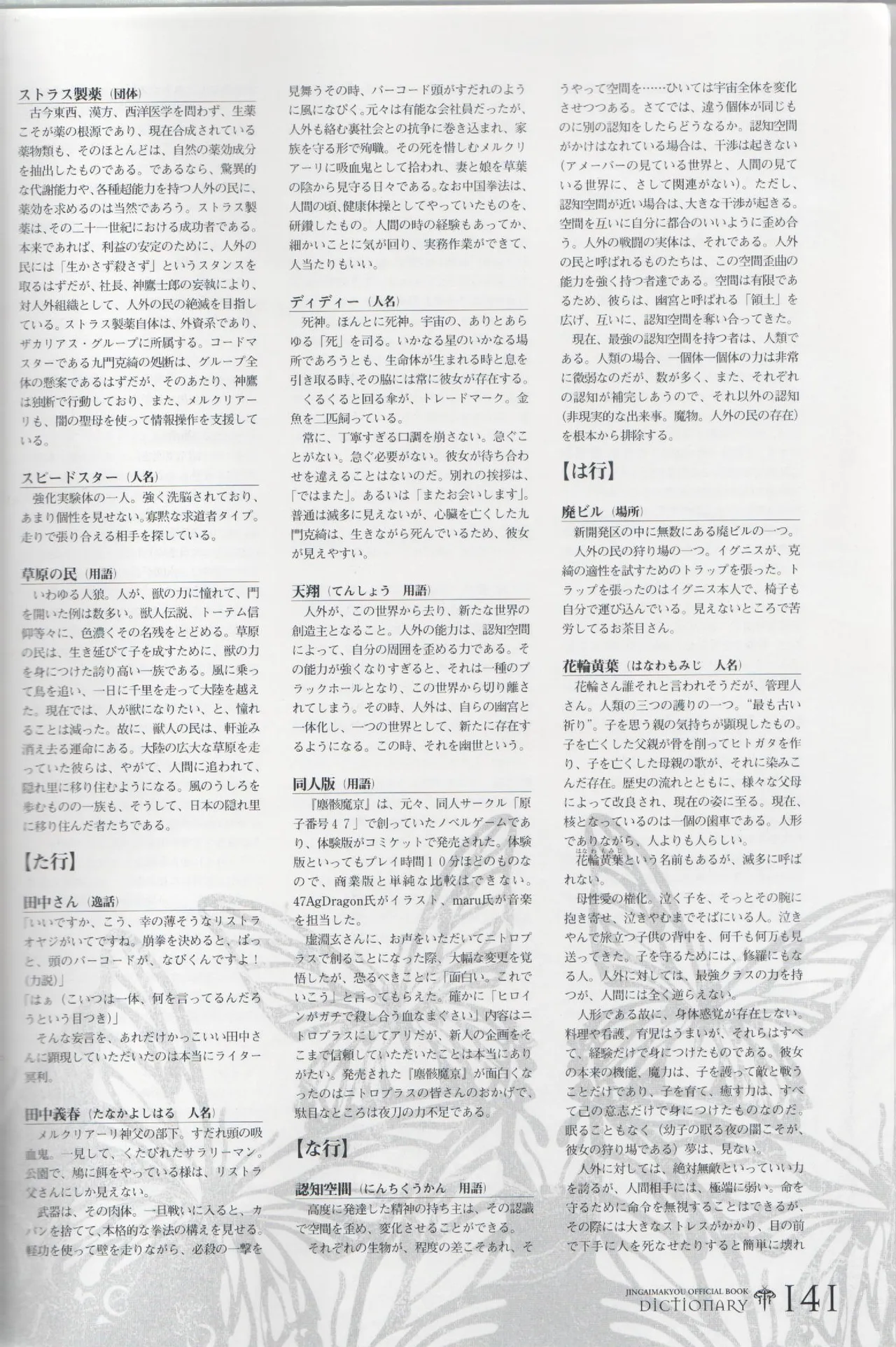 百歌絵巻 塵骸魔京公式読本 Page.141