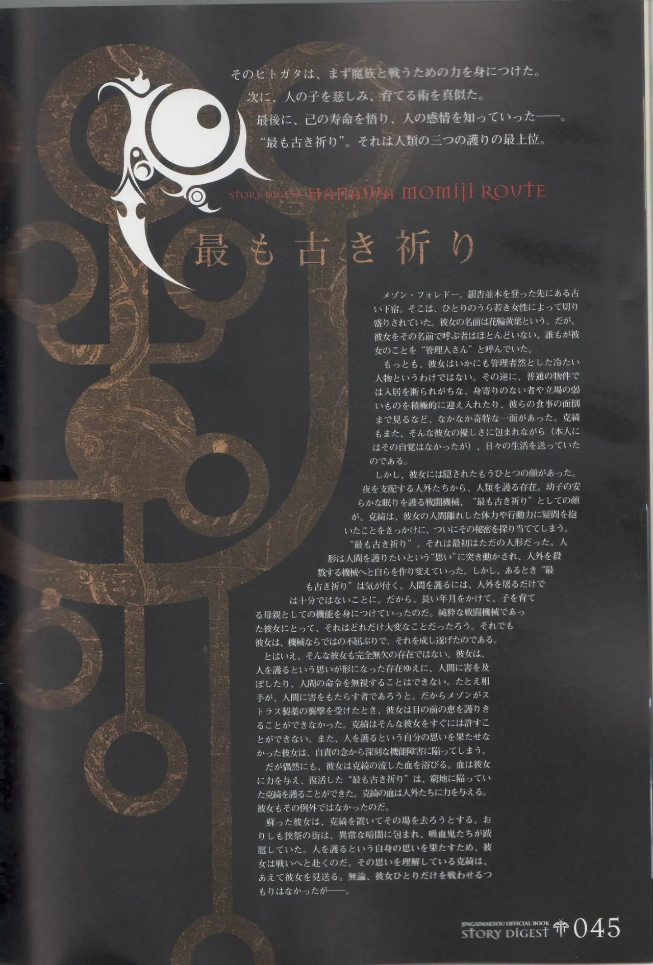 百歌絵巻 塵骸魔京公式読本 Page.45