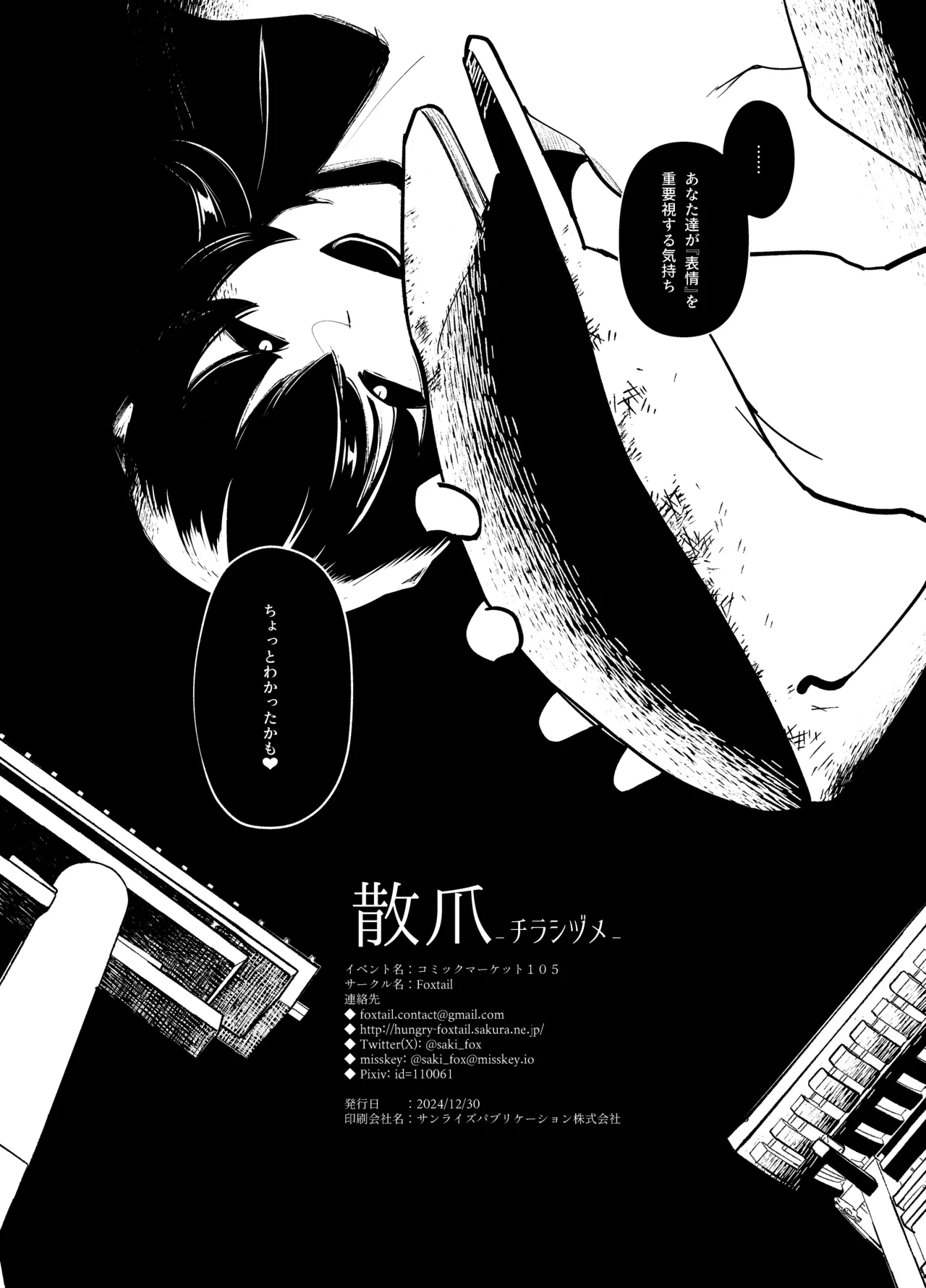 散爪 -チラシヅメ- Page.38