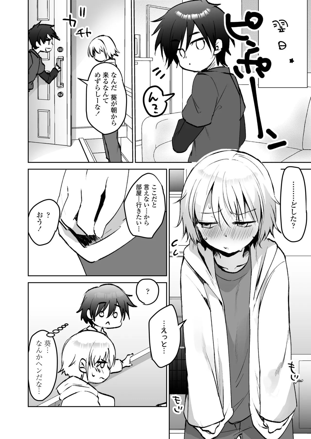 放課後の内緒ごと Page.110