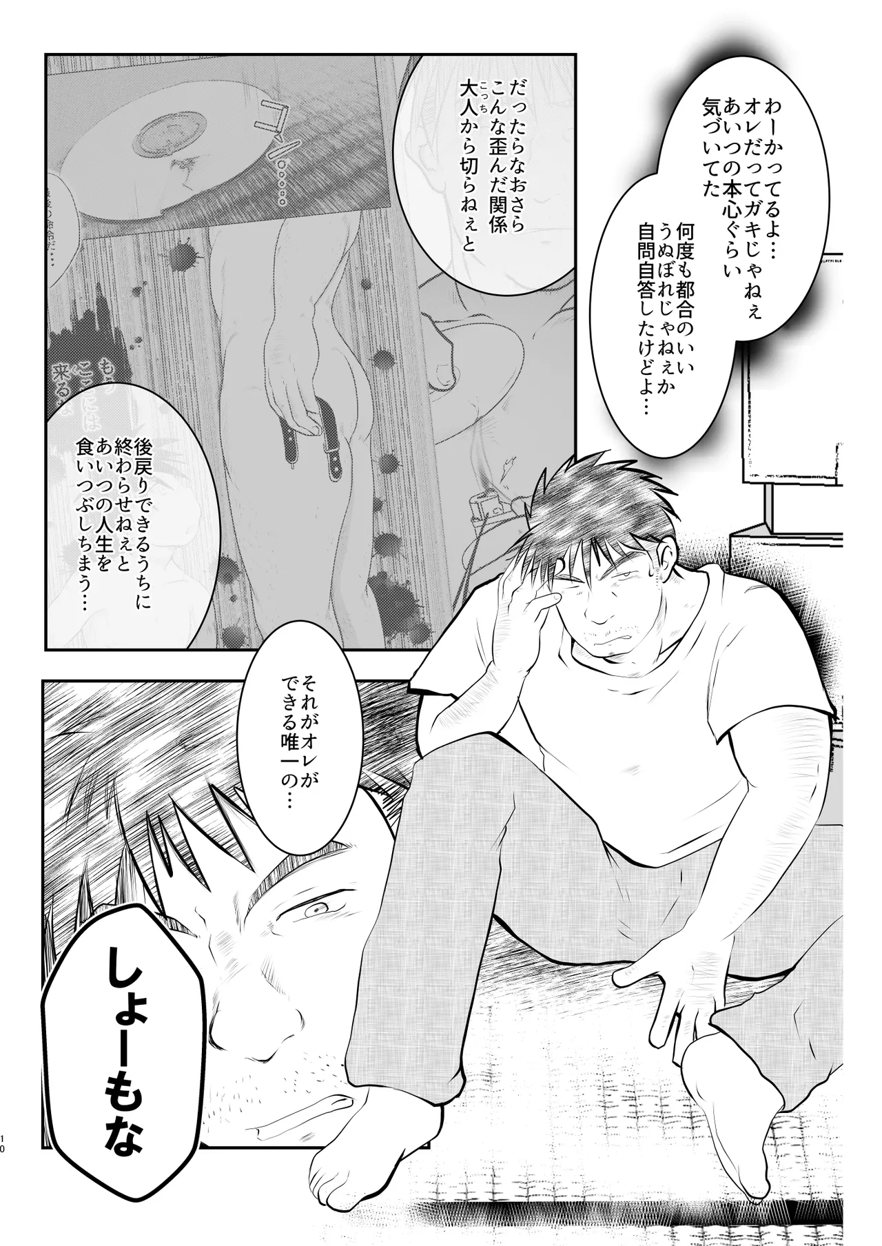 オレ、しょーご マゾどれい。 9 FIN Page.10