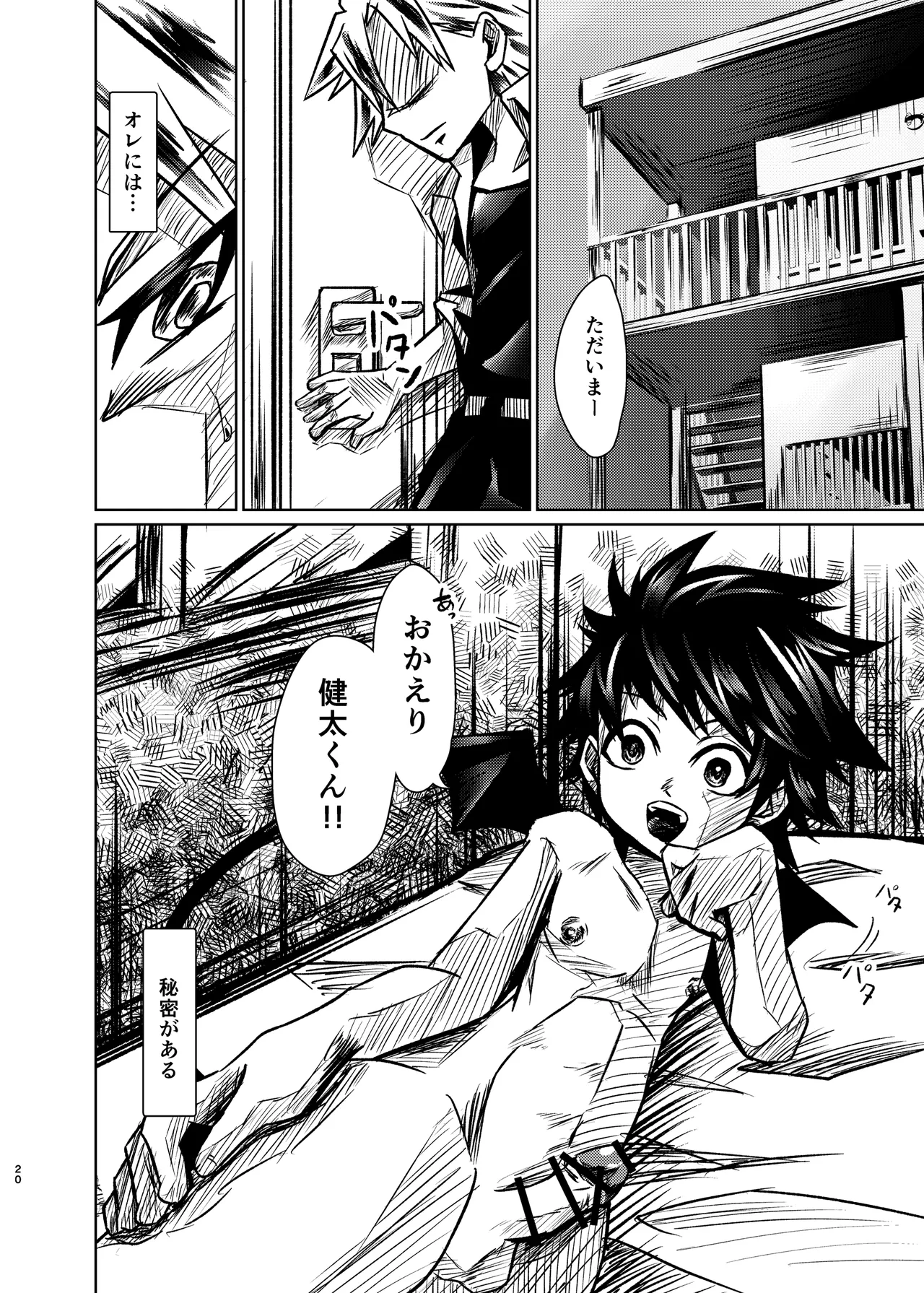 僕たちには秘密がある Page.19