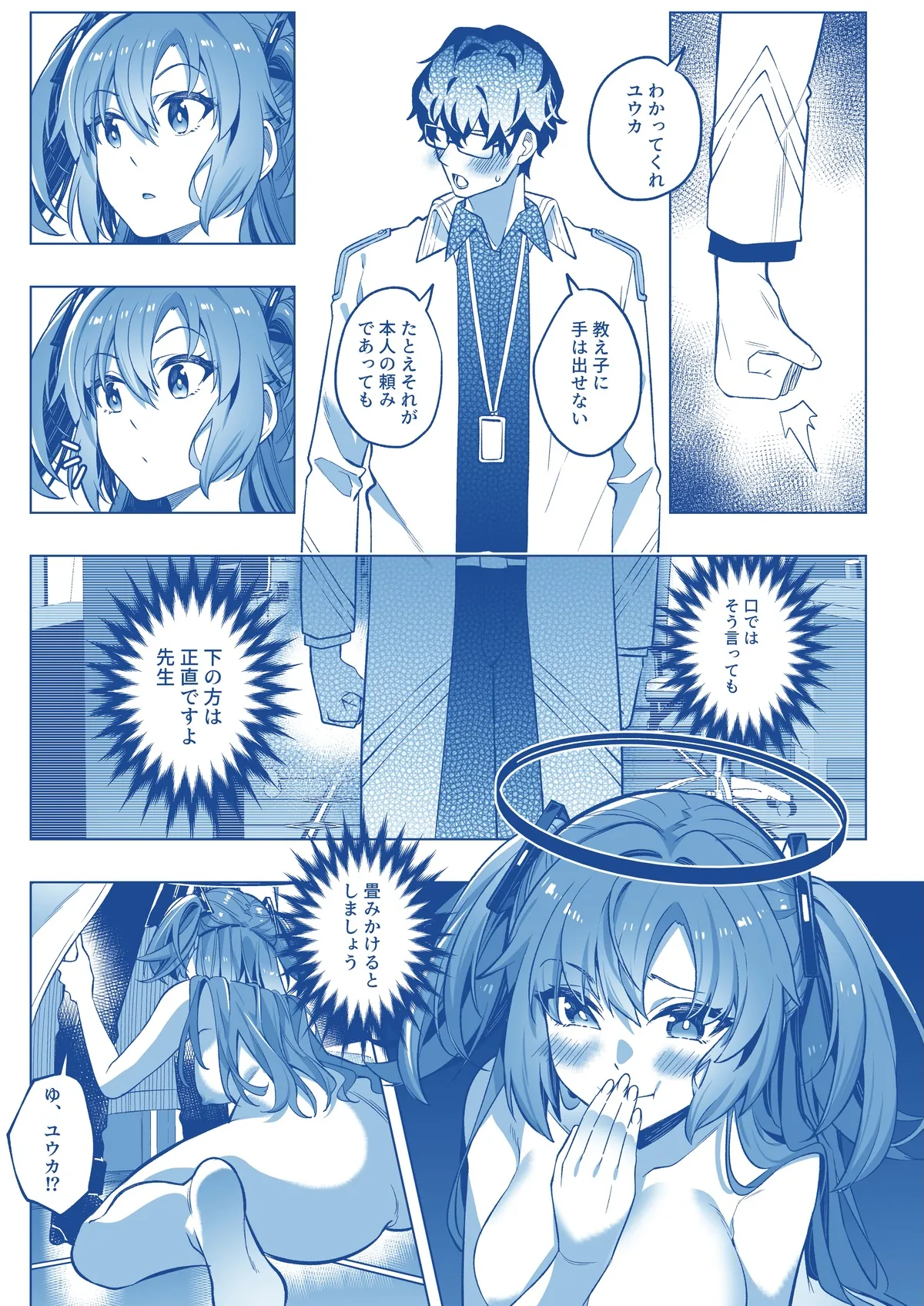 誘惑でシャーレ先生を弱らせる作戦 Page.25