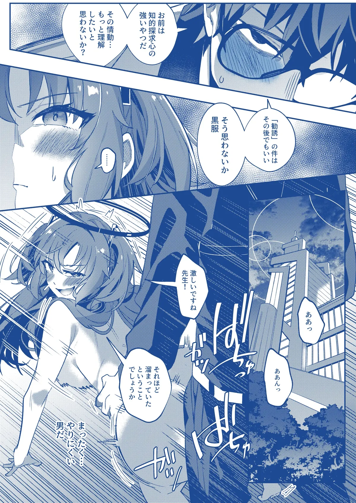 誘惑でシャーレ先生を弱らせる作戦 Page.38