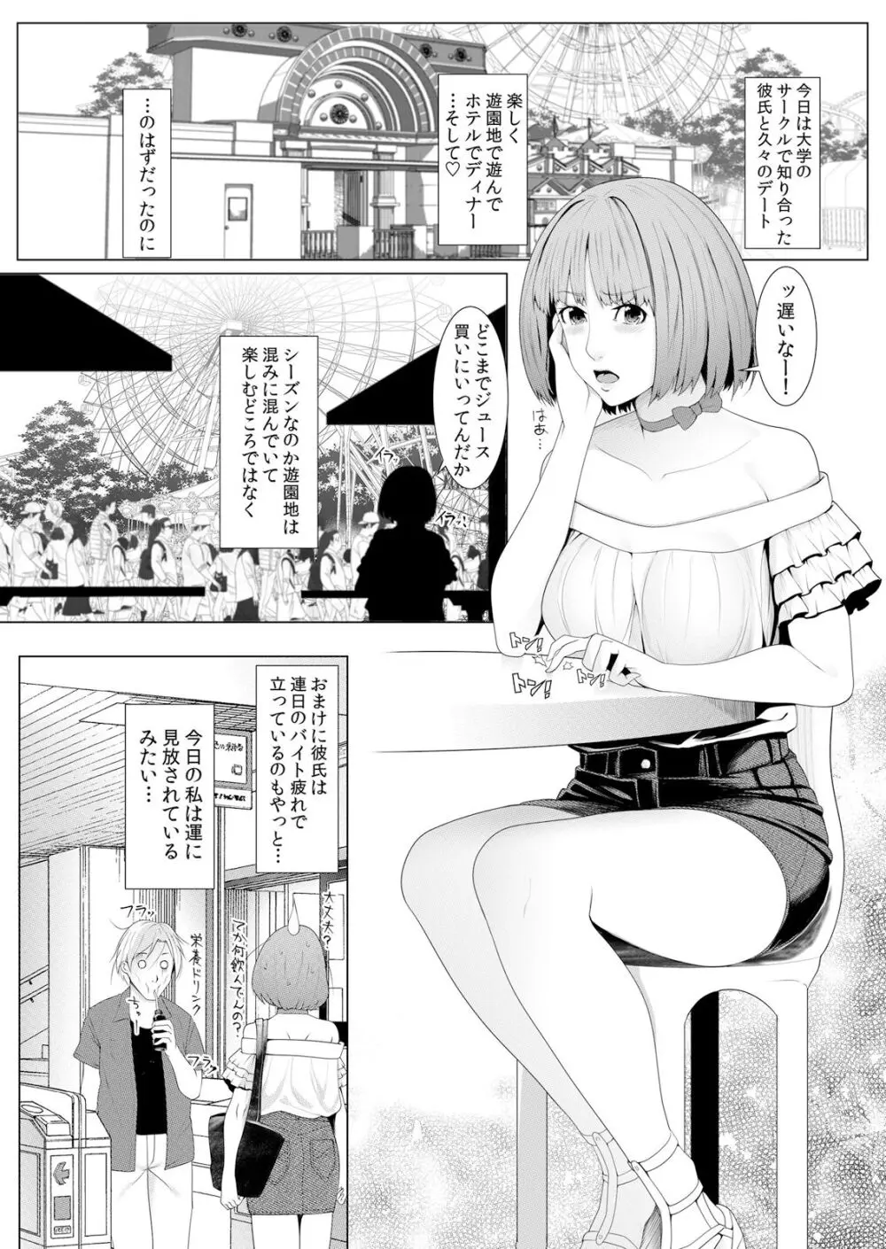 ネトラレ痴漢～無防備な彼女は極太チ●コで何度もイキ果てる Page.25