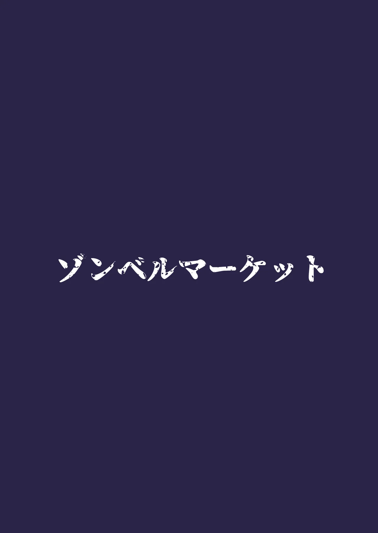 スケベボディの母と欲情する息子 -総集編- Page.63