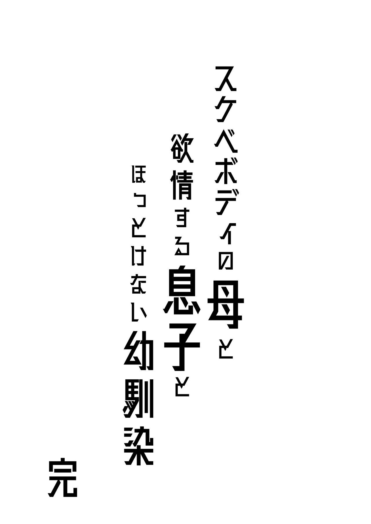 スケベボディの母と欲情する息子 -総集編- Page.99