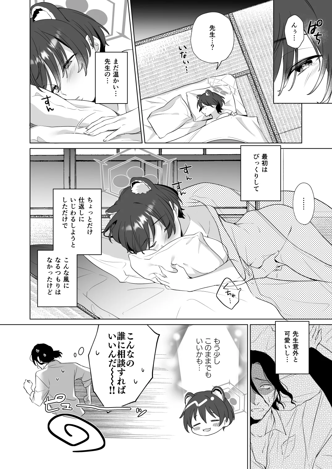 ほんとにわたしが寝てると思った? Page.20