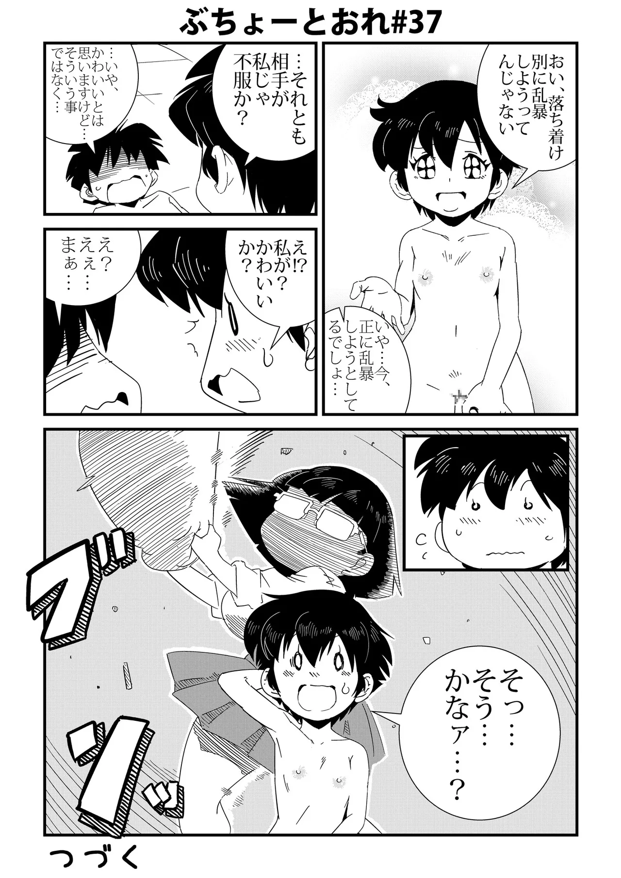 ぶちょーとおれ Page.37