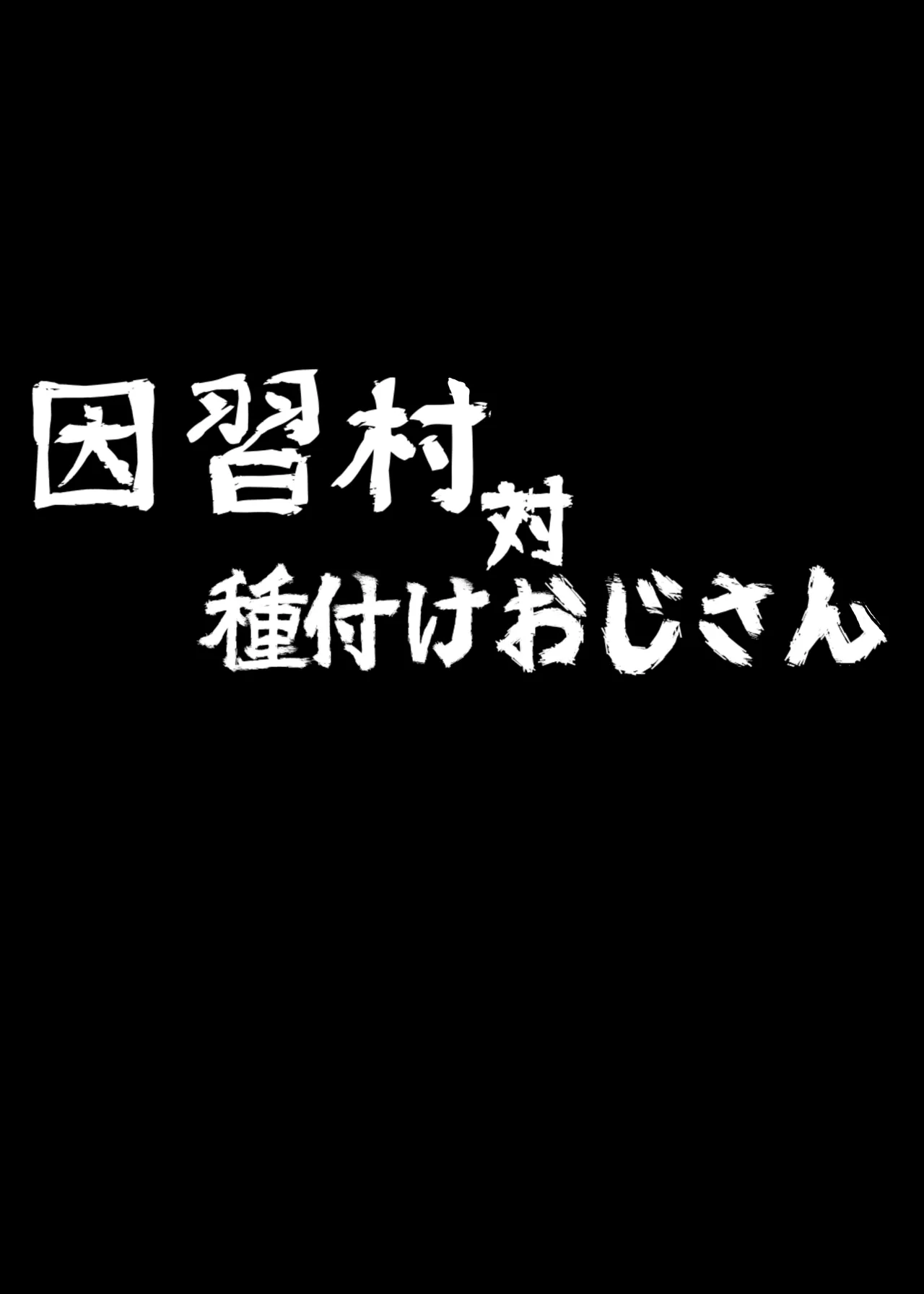 因習村対種付けおじさん Page.32