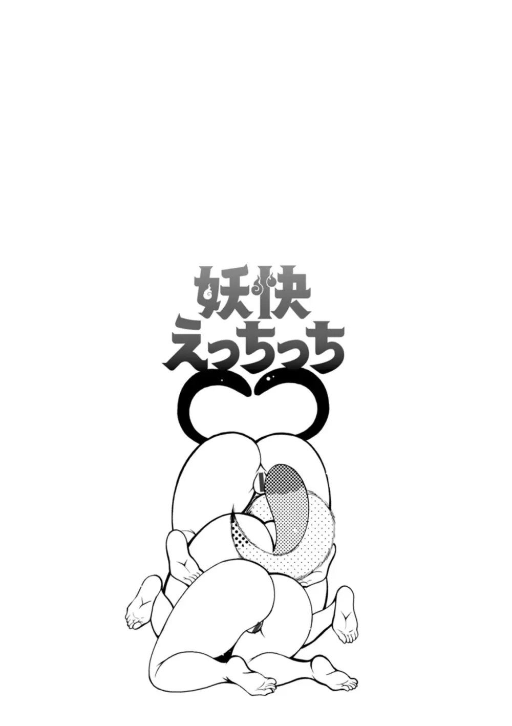 妖快えっちっち Page.127