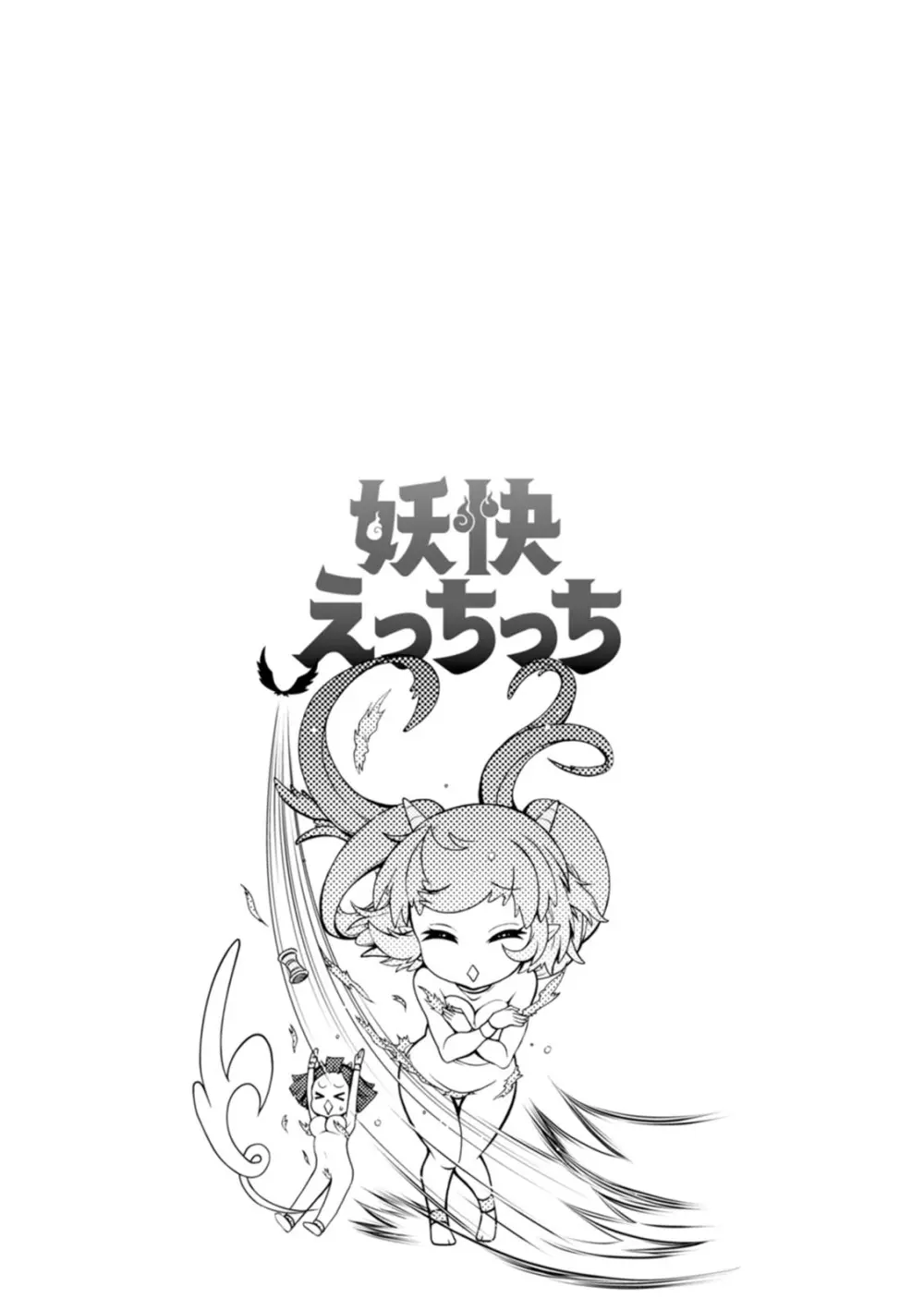 妖快えっちっち Page.169