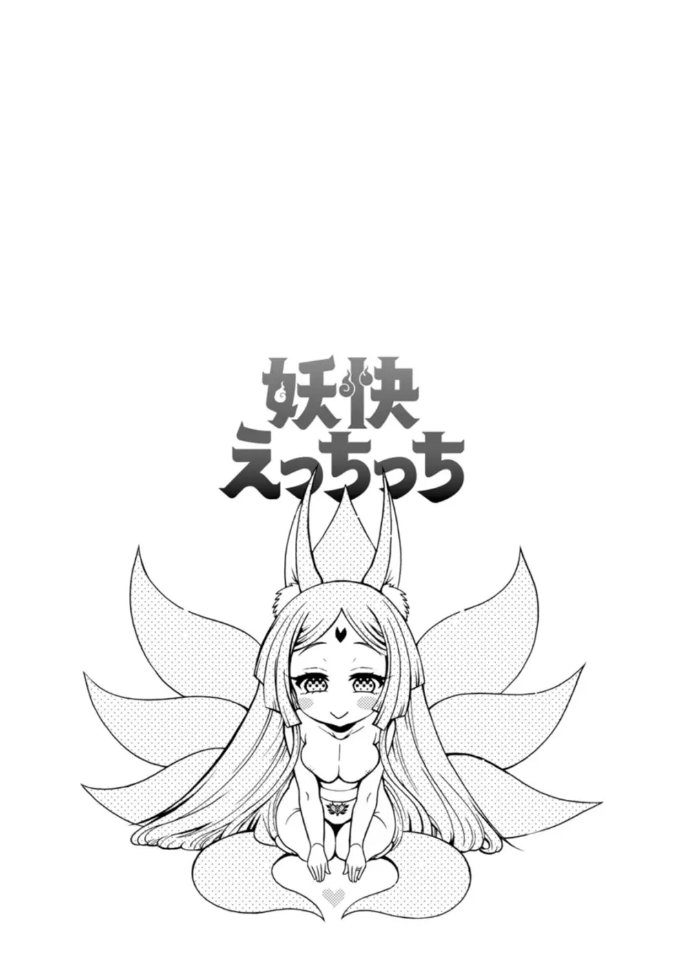 妖快えっちっち Page.191
