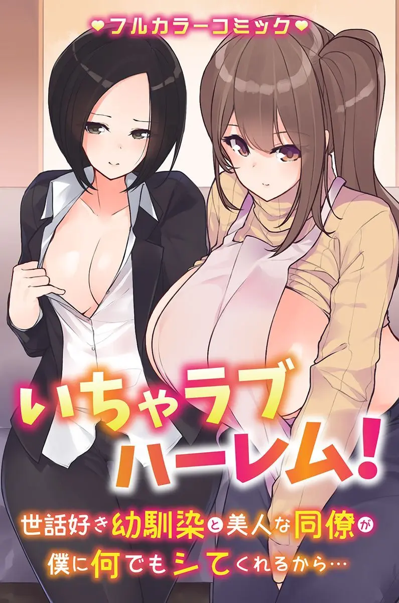 何でもシてくれちゃうイチャラブハーレム! Page.2