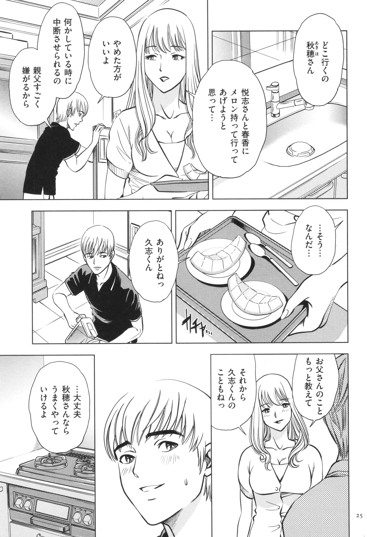 悦ばせ穴母娘 Page.25