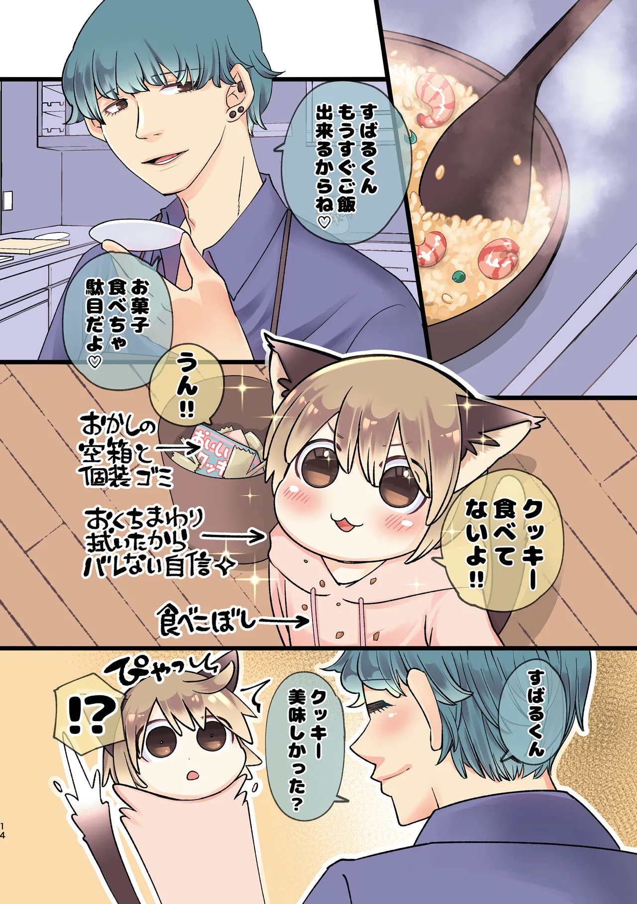 久世さんちのねこみみ少年 Page.12