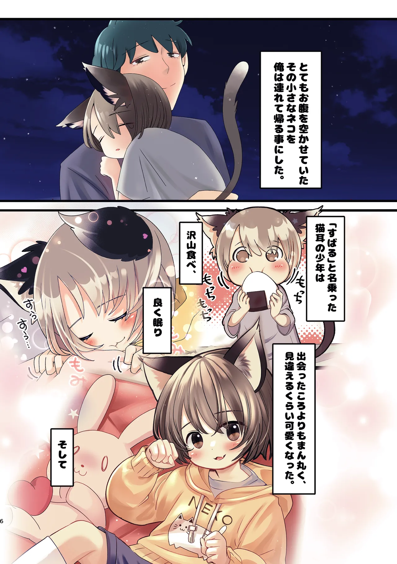 久世さんちのねこみみ少年 Page.4