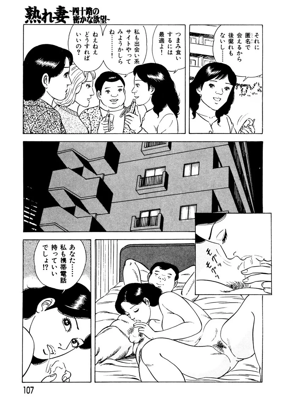 熟れ妻～四十路の密かな欲望 Page.106