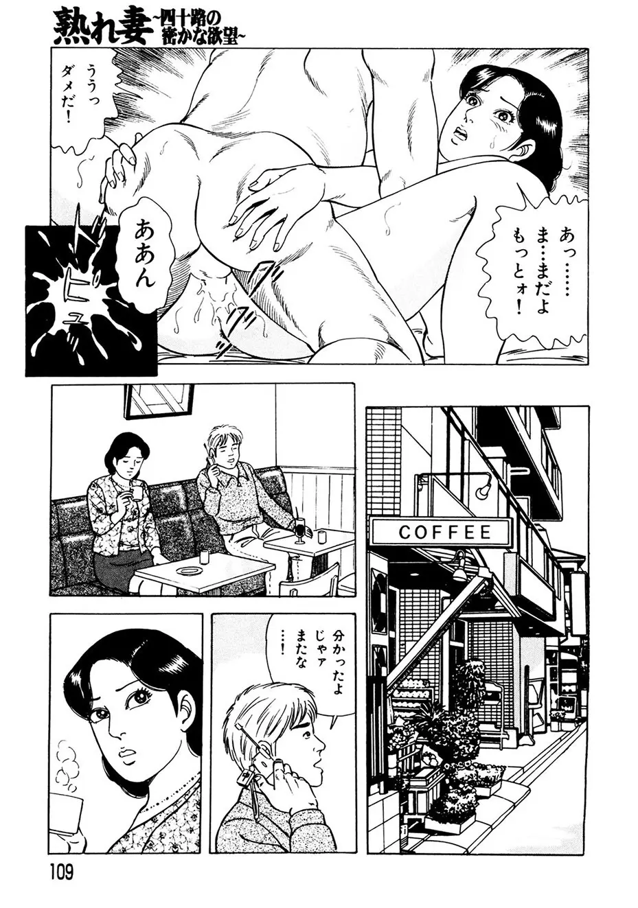 熟れ妻～四十路の密かな欲望 Page.108