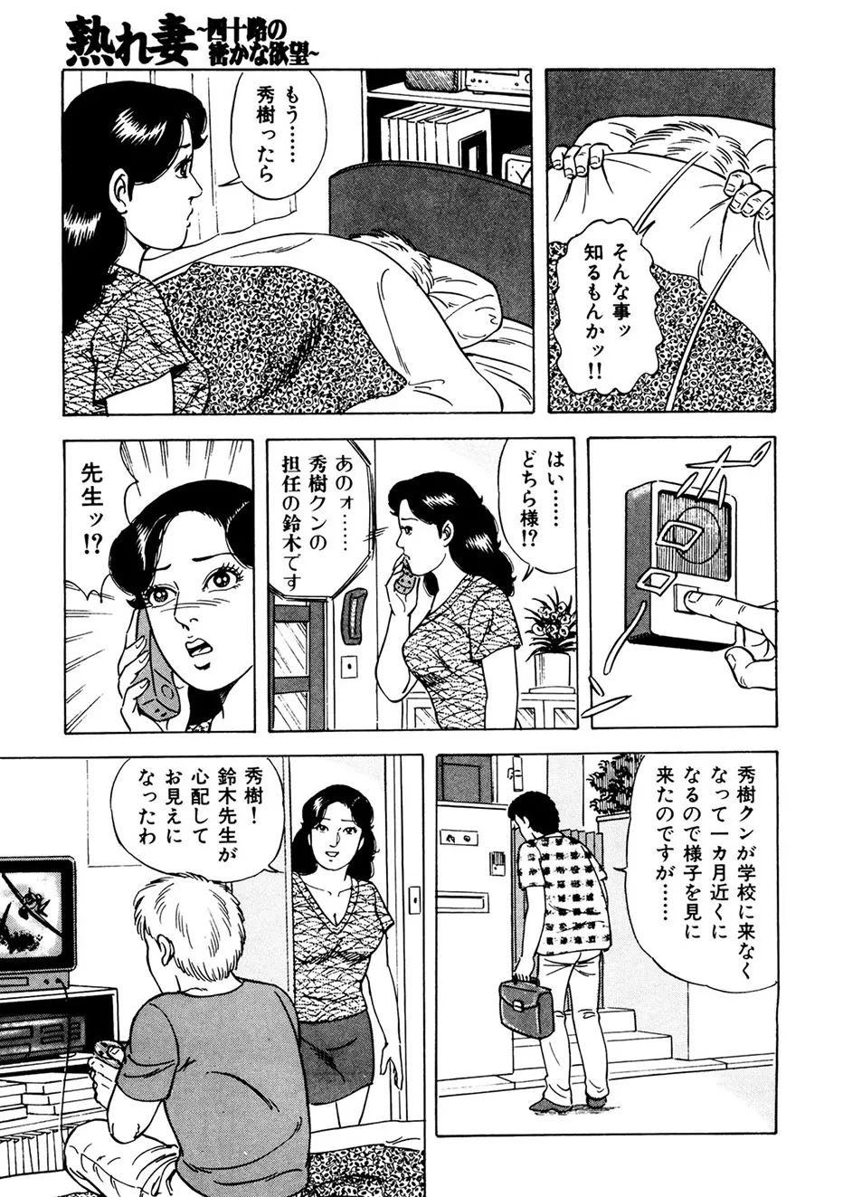 熟れ妻～四十路の密かな欲望 Page.144