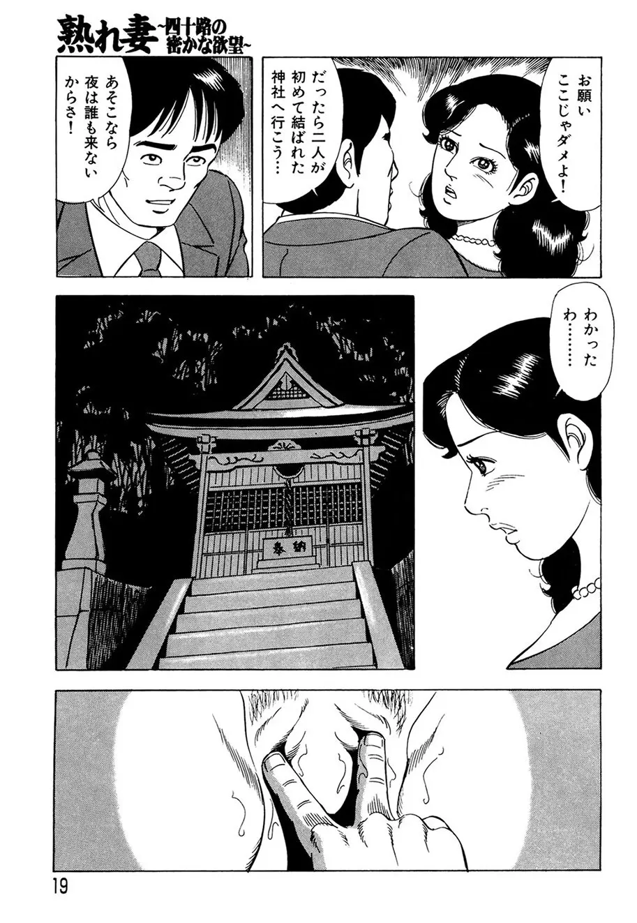 熟れ妻～四十路の密かな欲望 Page.18