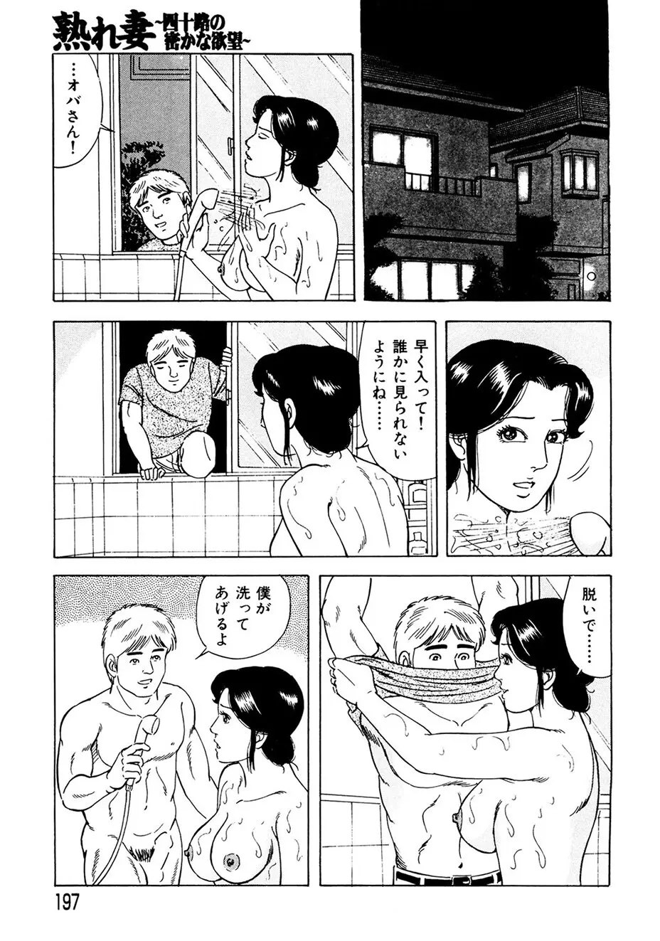 熟れ妻～四十路の密かな欲望 Page.188