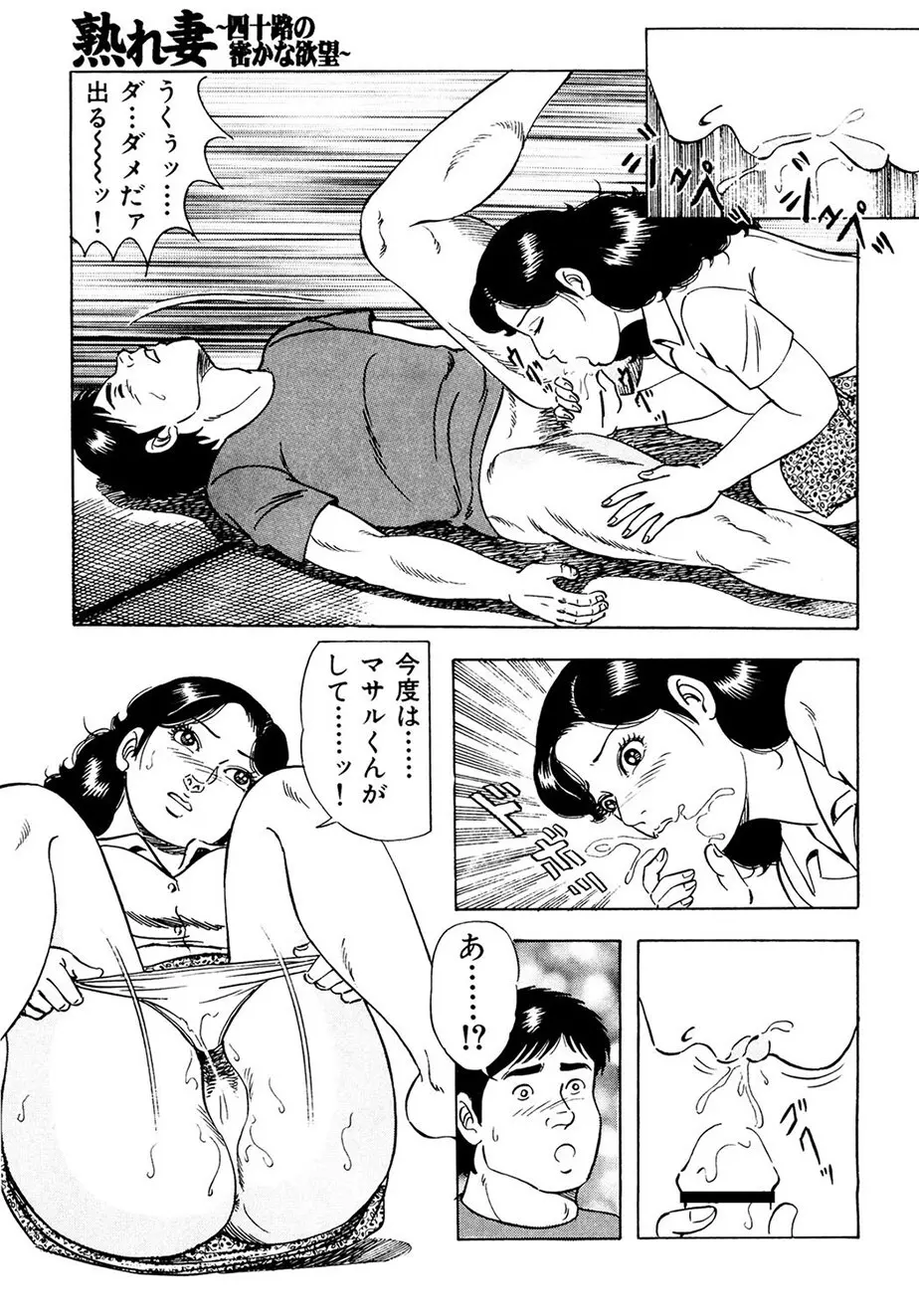 熟れ妻～四十路の密かな欲望 Page.206