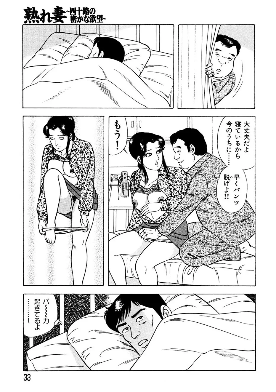 熟れ妻～四十路の密かな欲望 Page.32