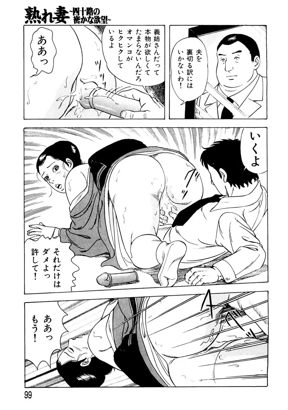 熟れ妻～四十路の密かな欲望 Page.98