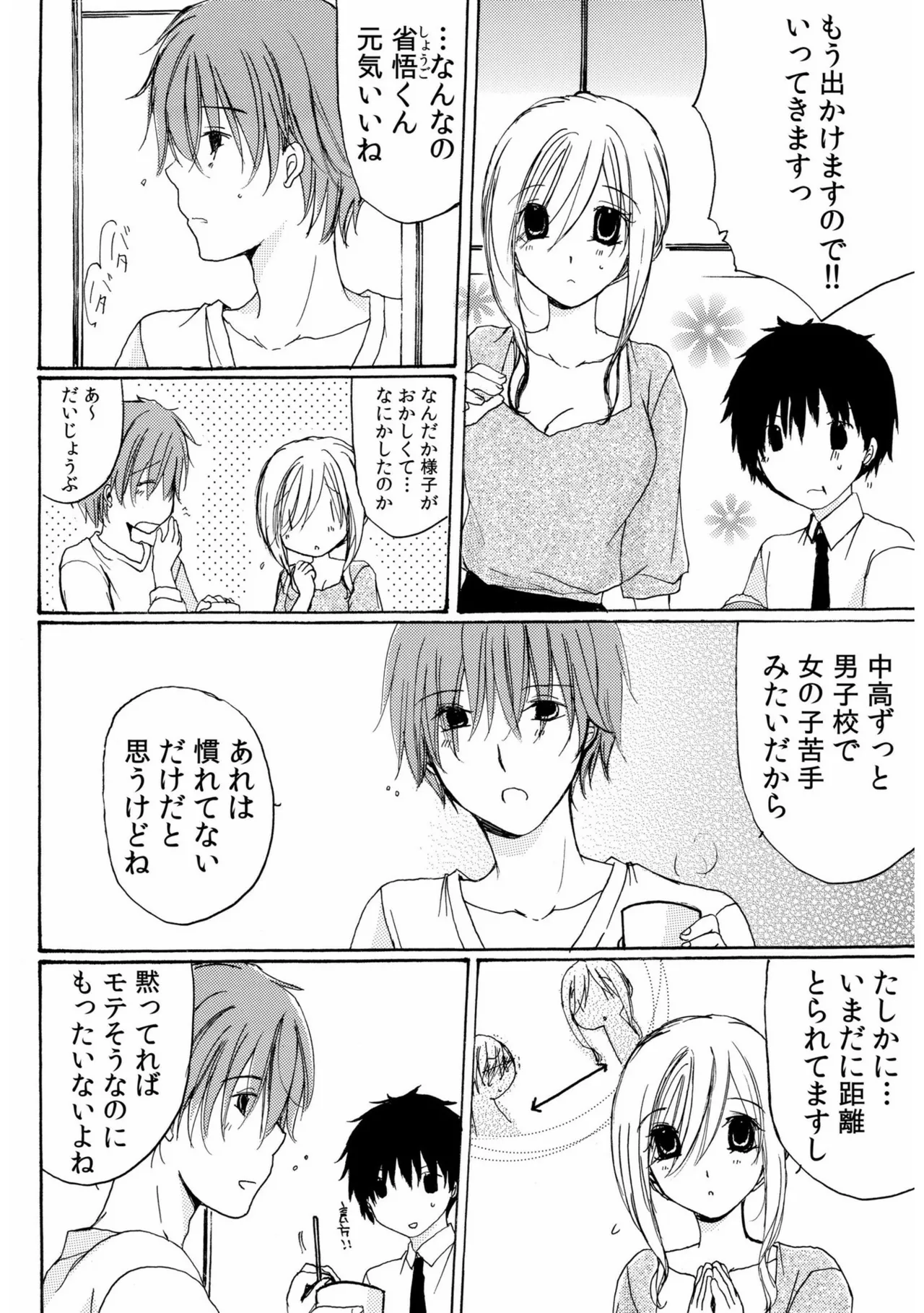 世話好き人妻とシェアハウスで~禁断のよしよしSEX!~【合冊版】 Page.52